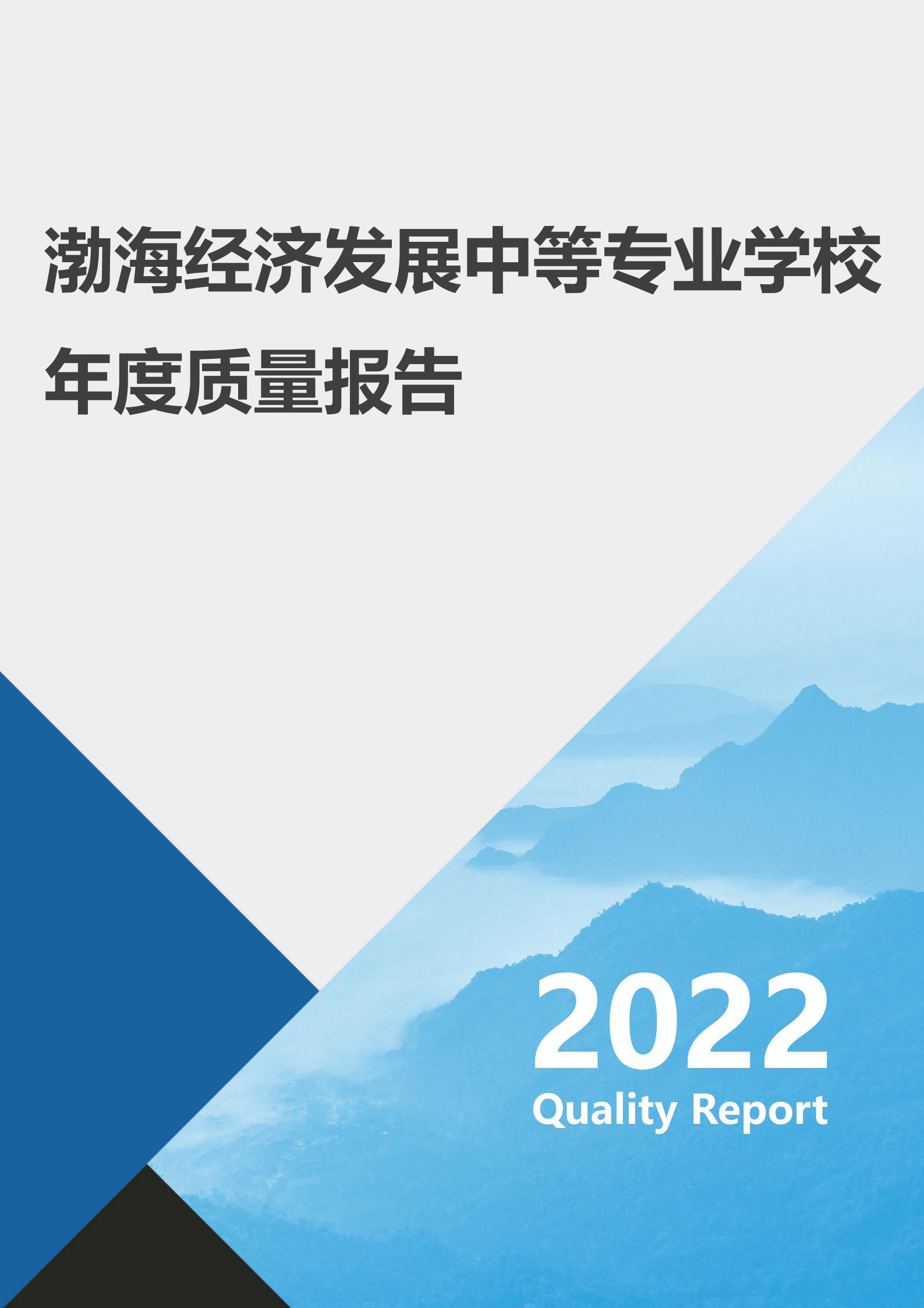 2022年渤海经济发展中等专业学校年度质量报告(1)_01.jpg
