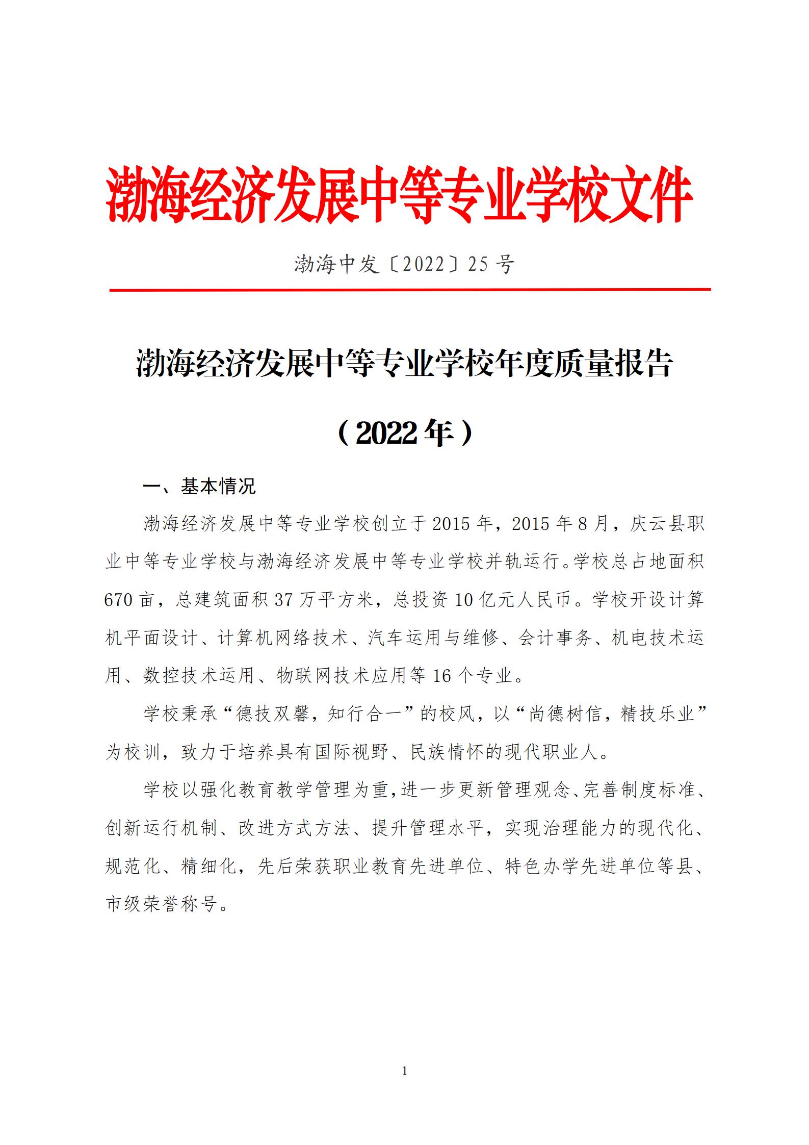 2022年渤海经济发展中等专业学校年度质量报告(1)_05.jpg