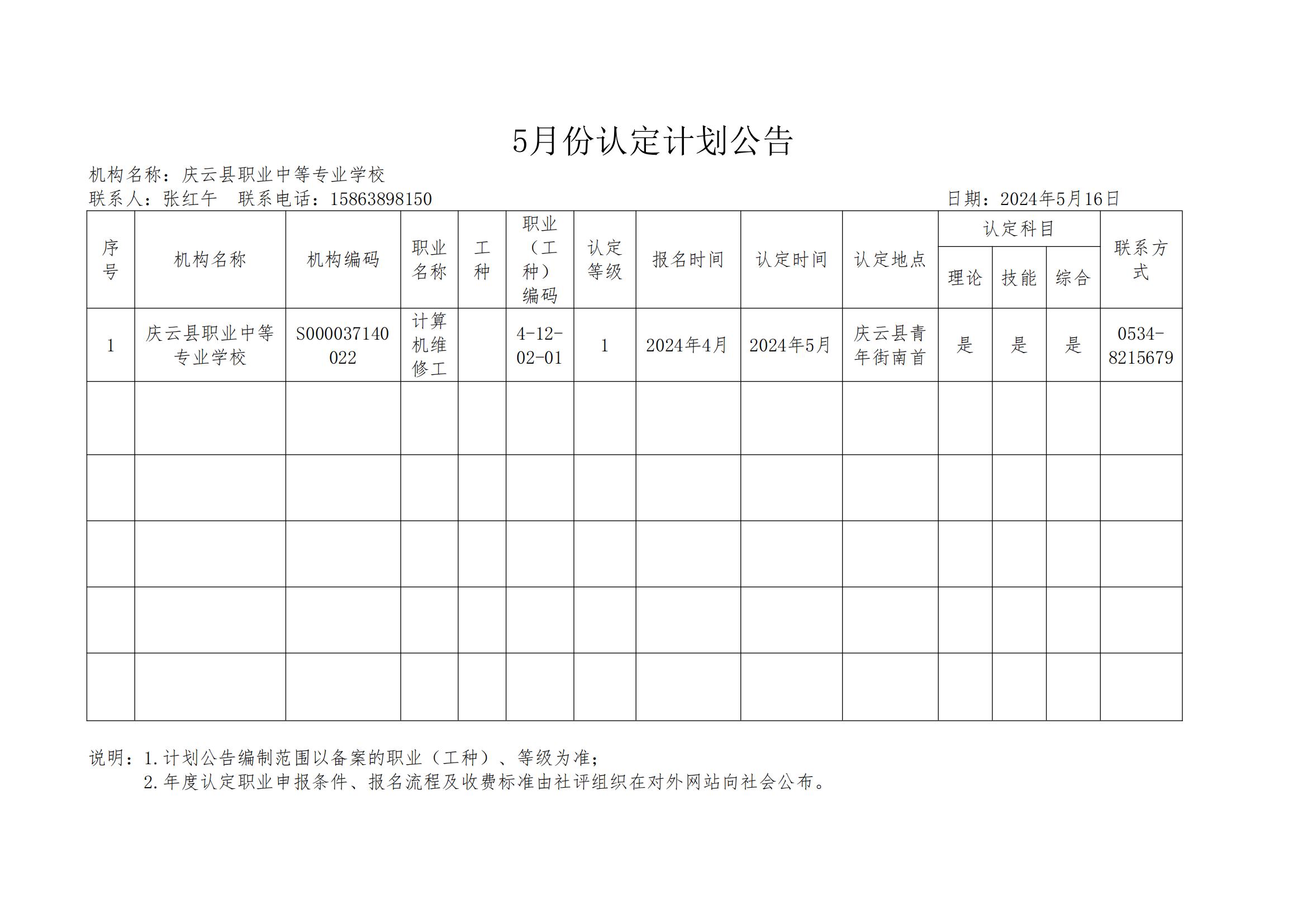 20240526-庆云职专-计算机维修工-2024年第3批（认定计划）_00.jpg