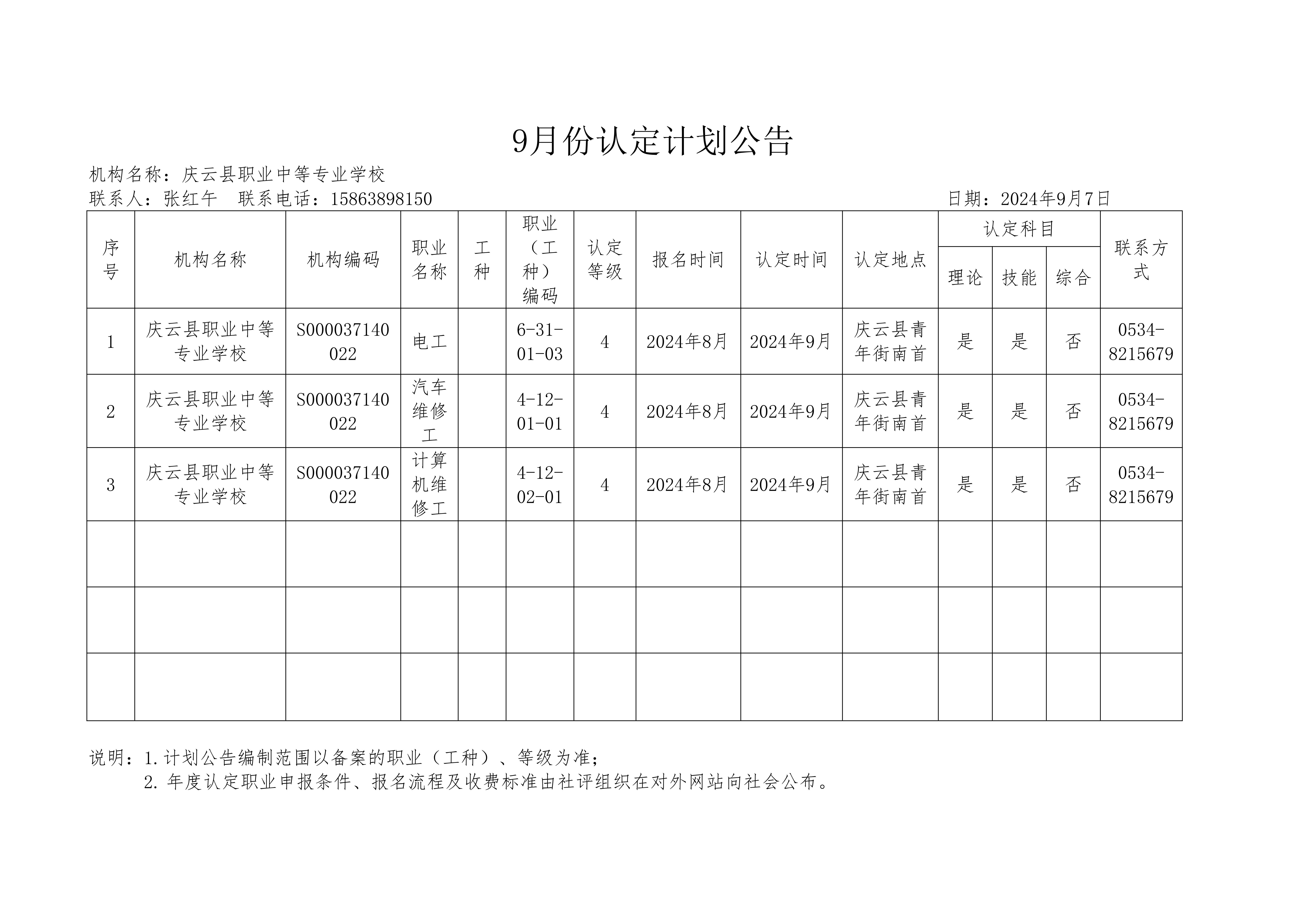 20240912-庆云职专-电工-2024年第5批（认定计划）_00.jpg