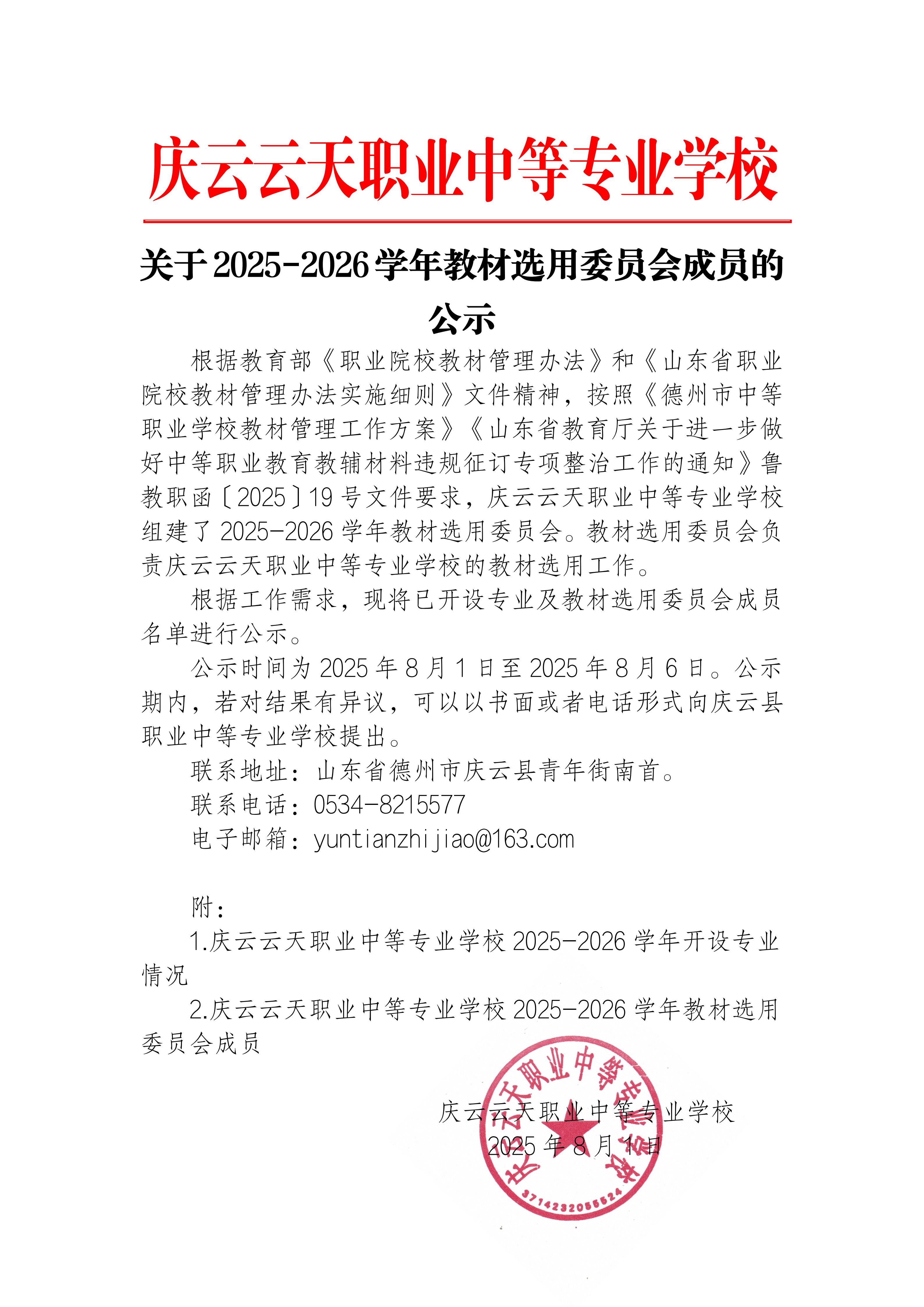 庆云云天职业中等专业学校教材选用委员会成员公示_01.jpg